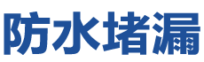 定西安定防水补漏公司